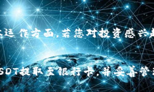  如何通过TP钱包将USDT提取到银行卡？全面指南与常见问题解答

USDT, TP钱包, 提现, 银行卡, 数字货币/guanjianci

简介
随着数字货币的普及，越来越多的用户开始使用TP钱包来存储和管理他们的加密货币资产，特别是USDT（泰达币）。然而，许多用户在使用TP钱包提取USDT到银行卡的过程中会遇到各种问题。本文将为您提供详细的操作指南，并解答在这一过程中可能遇到的常见问题。

一、什么是TP钱包？
TP钱包是一款热门的数字货币钱包，支持多种加密货币的存储与交易。它不仅提供了安全、便捷的资产管理方式，还能链接多种去中心化的交易所，方便用户进行资产交换和交易。TP钱包的界面简洁友好，适合不同级别的用户，从新手到资深投资者，都可以轻松上手。

二、USDT简介
USDT（Tether）是一种与美元锚定的稳定币，它的价值始终保持在1:1的比例，给用户提供了相对稳定的交易选择。由于其稳定性，USDT广泛应用于加密货币市场中，很多人选择持有USDT来规避市场波动带来的风险。

三、如何将USDT从TP钱包提取到银行卡
将USDT从TP钱包提取到银行卡的步骤如下：

h4步骤1：打开TP钱包/h4
首先，您需要下载并打开TP钱包应用。如果您尚未注册，请按照提示完成注册，并将您的USDT存入钱包。

h4步骤2：选择提取/h4
在钱包界面中，找到“提取”选项。通常该选项位于主界面的资金管理或交易部分。

h4步骤3：选择USDT/h4
在提取选项中，您需要选择要提取的货币类型。在本例中，请选择USDT。

h4步骤4：输入提取金额/h4
输入您希望提取的USDT金额。请注意查看平台的最低提取限额及手续费信息，以确保您的操作符合平台规定。

h4步骤5：选择支付方式/h4
在提取方式中，您需要选择银行转账。不同平台提供不同的银行转账选项，确保选择您有效的银行账户。

h4步骤6：确认信息并提交/h4
在成功选择银行提现后，会弹出一个确认窗口，核对地址和提取金额，确保信息无误后，点击“确认”或“提交”按钮。

h4步骤7：等待到账/h4
提现申请提交后，您需要耐心等待。银行转账需要一定的处理时间，一般1-3个工作日内会到账，但具体时间因银行处理速度而异。

四、提取USDT到银行卡的注意事项
在进行USDT提现时，有几个需要特别注意的地方：
ul
  li手续费：大部分平台在进行提现时会收取一定的手续费，务必提前了解清楚。/li
  li限额：提取时的金额可能会存在最低和最高限额，确保您的提取金额符合要求。/li
  li银行卡信息：确保填写准确的银行账户信息，错误的信息将导致提现失败或延时。/li
  li提现频率：某些平台对提现频率有要求，确保您了解相关政策，以免影响您的资金流转。/li
/ul

五、常见问题解答

h4问题1：TP钱包提取USDT到银行卡需要多长时间？/h4
提取USDT到银行卡的时间会因多个因素而有所不同。一般来说，TP钱包的提现申请会在24小时内处理完成。而后银行转账的时间会依据各个银行的处理速度，通常需要1-3个工作日。不过在提现高峰期，到账的时间可能会相对延长。

h4问题2：提现USDT到银行卡会产生哪些费用？/h4
在提取USDT到银行卡的过程中，用户可能会遭遇几个方面的费用：包括TP钱包平台收取的提现手续费，以及银行处理转账时可能产生的费用。具体费用取决于您使用的平台和银行，用户应提前查看并了解相关条款和费用标准，以便做出明智的决策。

h4问题3：如果提取失败，应该如何处理？/h4
提取USDT到银行卡时，用户可能会遇到提取失败的情况。这种情况可能由多种原因造成，例如填写的银行卡信息有误、超过提现限额、或是平台短时间内的异常情况。在提取失败的情况下，用户首先应检查自己的申请信息，然后查看TP钱包提供的系统通知。如果问题依然存在，建议及时通过官方客服进行咨询与解决。

h4问题4：可以从TP钱包提取USDT到支付宝或微信支付吗？/h4
大部分情况下，TP钱包的提现选项仅支持银行转账。虽然某些平台可能提供将USDT提取至支付宝或微信支付的功能，但需要用户提前查看并确认相关的提现政策。一般来说，数字货币的提现方式是通过传统银行进行，用户可以通过银行转账后将资金转入他们的支付账户。

h4问题5：提取USDT到银行卡后，应该如何管理我的资金？/h4
在成功将USDT转入银行卡后，用户应及时对资金进行管理。首先，根据您的资金流动需求，将部分资金保留用于日常开支，确保可以快速使用。资本运作方面，若您对投资感兴趣，可以考虑将余额投入其他的投资渠道，但同时也要注意风险的控制。其次，维护良好的财务记录，及时监测资金流动情况，确保自身财务安全。

总结
在TP钱包进行USDT的提取操作虽然简单，但在操作过程中也需注意相关的细节与要求。通过遵循上述步骤和解答的常见问题，您可以有效地将USDT提取至银行卡，并妥善管理自己的数字资产。无论是在交易还是在资金转移的过程中，了解和关注相关的规定和变化都是至关重要的，祝您在加密货币的世界中获得成功！