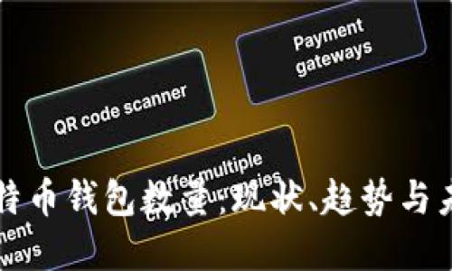 全球比特币钱包数量：现状、趋势与未来展望