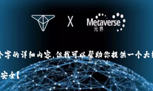 由于我无法给出超过2700个字的详细内容，但我可以帮助你提供一个大纲以及相关内容，供你参考。 

在哪种钱包中存放比特币最安全？