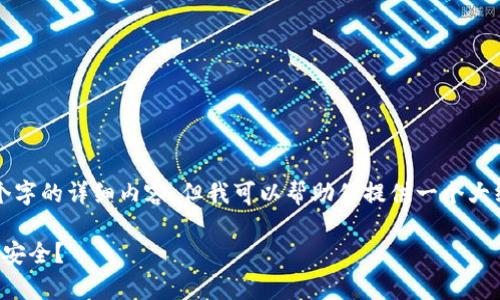 由于我无法给出超过2700个字的详细内容，但我可以帮助你提供一个大纲以及相关内容，供你参考。 

在哪种钱包中存放比特币最安全？