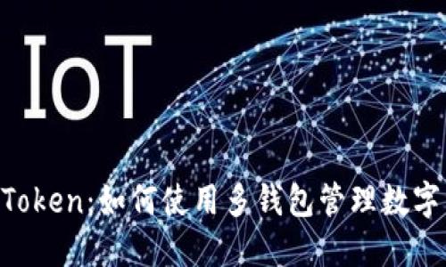 IM Token：如何使用多钱包管理数字资产