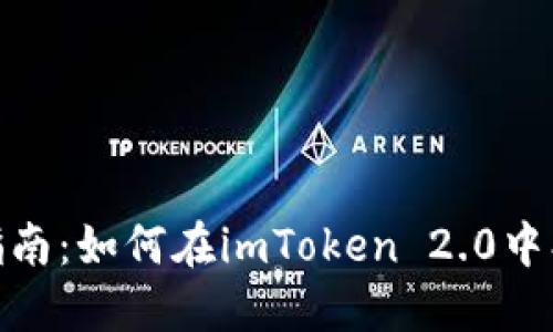 : 详细指南：如何在imToken 2.0中创建钱包