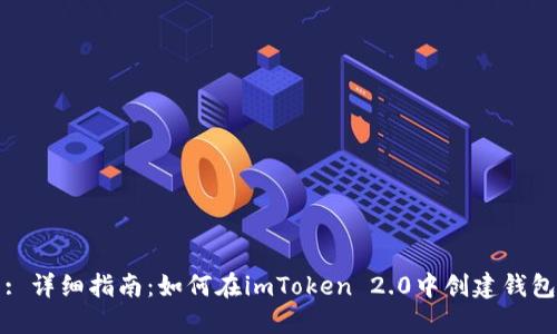 : 详细指南：如何在imToken 2.0中创建钱包