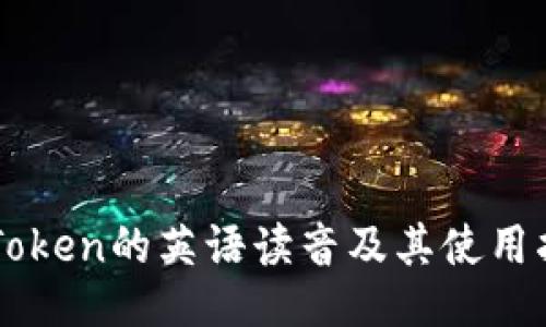 imToken的英语读音及其使用指南