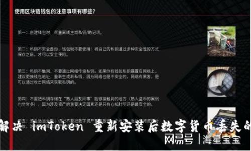 如何解决 imToken 重新安装后数字货币丢失的问题