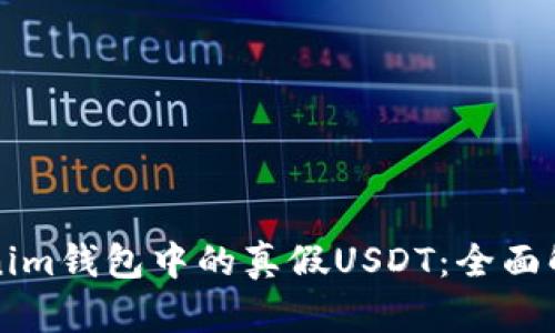 如何识别Tokenim钱包中的真假USDT：全面解析与实用指南