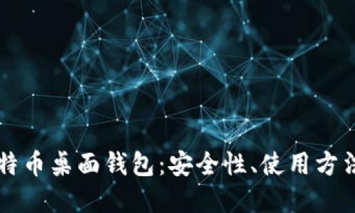 深入了解比特币桌面钱包：安全性、使用方法及最佳推荐