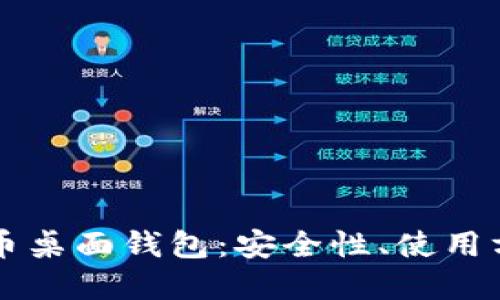 深入了解比特币桌面钱包：安全性、使用方法及最佳推荐
