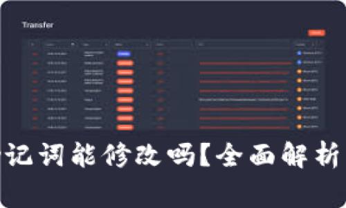 imToken钱包助记词能修改吗？全面解析与常见问题解答