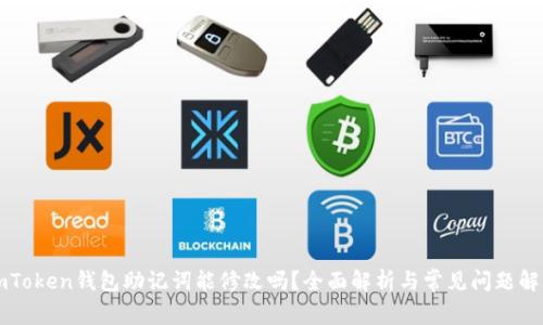 imToken钱包助记词能修改吗？全面解析与常见问题解答