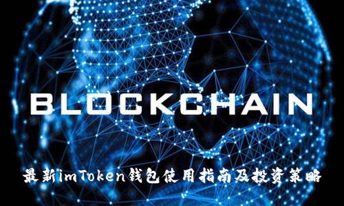 最新imToken钱包使用指南及投资策略