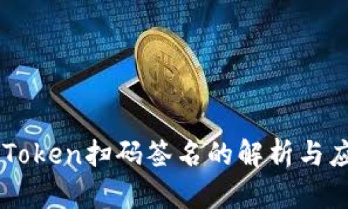 imToken扫码签名的解析与应用