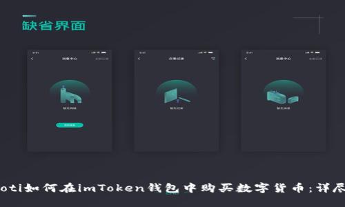 bianoti如何在imToken钱包中购买数字货币：详尽指南