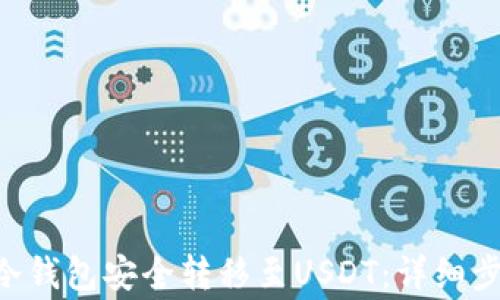 
如何将TRX从冷钱包安全转移至USDT：详细步骤与注意事项