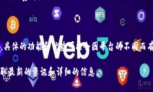 在Tokenim平台中，OBK是指其原生的代币或资产，它通常用于平台内部的交易、支付和激励机制。OBK代币旨在提升社区参与度、促进交易流通以及为用户提供一定的经济收益。代币的具体用途可能包括但不限于：

1. 交易手续费的减免：持有OBK的用户在使用平台进行交易时，可能会享受到一定的手续费折扣。
2. 投资收益：用户可以通过持有OBK代币获取潜在的升值空间。
3. 参与治理：持有OBK的用户可能有权参与平台的重大决策和投票。

此类代币的引入是为了解决平台内的流动性问题，并构建一个良性循环的生态系统。具体的功能和优势可能会因平台的不同而有所不同。

如果你对Tokenim或OBK代币有更深入的兴趣，建议你查阅官方文档或社区讨论，获取最新的资讯和详细的信息。