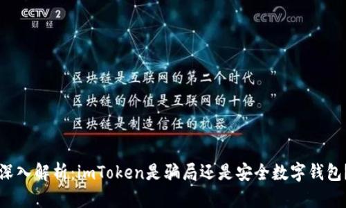 深入解析：imToken是骗局还是安全数字钱包？