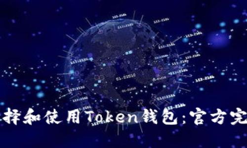 如何选择和使用Token钱包：官方完整指南