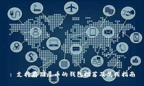 : 支持存储屎币的钱包推荐及使用指南