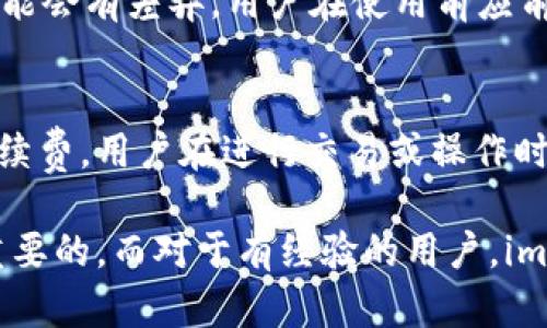 baioti全方位了解imToken：数字资产管理的新选择/baioti
imToken钱包, 数字货币钱包, 区块链技术, 资产管理/guanjianci

随着区块链技术的发展，数字货币的种类与数量不断增加，各种数字资产的管理需求也在逐步上升。imToken钱包作为一种新兴的数字资产管理工具，近年来越来越受到用户的青睐。本文将对imToken钱包进行全面介绍，帮助用户了解其功能、使用方法以及安全性等多个方面。

imToken钱包概述
imToken钱包是一款由去中心化团队开发的数字货币钱包，专注于提供安全、便捷的数字资产管理体验。作为以太坊和ERC-20代币的专门钱包，imToken不仅支持数字货币的存储与转账，还提供了DApp浏览、交易所整合等多种功能。它的推出旨在为用户提供一个安全、易用的数字资产管理平台，支持多种主流数字货币，包括比特币、以太坊等，用户可以方便地在钱包内进行管理。

imToken的主要功能
imToken钱包的功能丰富，用户可以通过简单的界面完成一系列操作。以下是一些核心功能：

ul
   li多货币支持：imToken支持多种数字货币，包括主流数字货币如比特币（BTC）、以太坊（ETH）、以及各类ERC-20代币。用户可以在同一钱包中管理多种资产。/li
   li安全性：imToken钱包采用了多重安全措施，包括私钥本地保存、助记词恢复等，确保用户的数字资产安全。/li
   liDApp生态：imToken内置DApp浏览器，用户可以直接在钱包内访问去中心化应用（DApp），如去中心化交易所、游戏等。/li
   li交易所整合：imToken与多家交易所进行整合，用户可以在钱包中直接进行交易，减少了前往交易所的步骤。/li
   li社区功能：imToken钱包拥有强大的社区功能，用户可以在平台上与其他用户进行交流，分享经验。/li
/ul

imToken的使用体验
imToken以其简洁直观的用户界面和高效的操作流程赢得了广大用户的喜爱。用户首次使用时，生成钱包的过程简单易懂。用户只需下载imToken应用，生成助记词和密码，即可创建一个新的数字货币钱包。同时，应用内有详细的使用说明，帮助用户快速上手。

安全性和隐私保护
安全性一直是数字货币用户最关注的问题。imToken在这方面采取了多项措施来保护用户资产的安全。首先，钱包的私钥是由用户本地生成和存储的，imToken不会触及用户的私钥。用户在创建钱包时，会生成一个助记词，用于钱包恢复，这也是用户后续操作的关键。imToken还提供了多重签名支持，进一步增强了密码的安全性。此外，应用内部也提供了安全中心和隐私设置，用户可以根据自己的需求进行调整。

如何下载和安装imToken
用户可以在应用商店（如App Store或Google Play）直接搜索