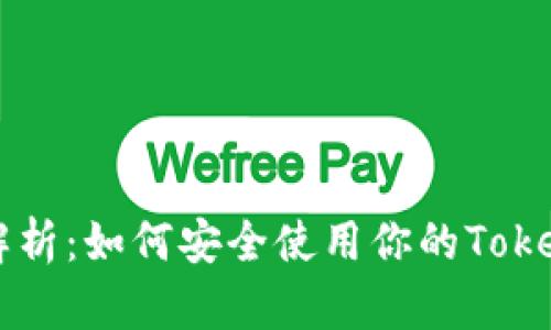全面解析：如何安全使用你的Token钱包
