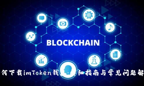 如何下载imToken钱包：详细指南与常见问题解答