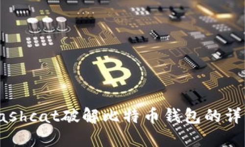 使用Hashcat破解比特币钱包的详细指南