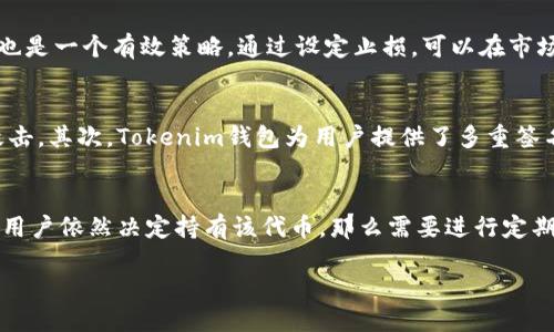   Tokenim钱包提示风险代币的含义及应对措施 / 
 guanjianci Tokenim钱包, 风险代币, 加密货币, 数字钱包 /guanjianci 

什么是Tokenim钱包？
Tokenim钱包是一种数字货币钱包，允许用户存储和管理他们的加密资产。随着区块链技术的发展，越来越多的人开始使用数字货币进行投资和交易。Tokenim钱包为用户提供了安全的环境，用于存储各种加密货币，包括比特币、以太坊等。这种钱包通常拥有私钥保护、冷存储以及多重签名等安全功能，以确保用户资金的安全。

什么是风险代币？
风险代币指的是那些在交易过程中潜在风险较高的加密资产。这些代币可能因为流动性不足、市场波动大、项目不成熟或缺乏透明度等原因而被认定为风险资产。当用户在Tokenim钱包中看到“风险代币”的警告时，意味着该代币存在较大的投资风险。这种标签通常是数字钱包为保护用户而设置的提醒，帮助用户做出明智的投资决策。

Tokenim钱包中提示风险代币的原因
Tokenim钱包提示风险代币的原因有很多。首先，某些代币的市值可能较小，流动性不足。在这样的情况下，用户在交易时可能会遇到困难，或者在市场波动时价格会有较大波动。其次，一些代币可能缺乏足够的市场验证，或者其开发团队没有透明的背景和发展道路。这使得这些代币处于高风险的投资状态，用户的资金安全得不到保障。

如何应对Tokenim钱包中的风险代币提示？
在面对Tokenim钱包中风险代币的提示时，用户可以采取以下几种应对措施。首先，进行充分的研究和调查。用户应该了解代币的背后团队、项目愿景、社区支持和市场反馈等。其次，考虑自身的风险承受能力。投资者应该审慎评估自己的经济状况和对风险的敏感度，从而决定是否投资这些高风险代币。最后，保持警觉，定期审视持有的代币，确保资金安全。

常见相关问题
h41. Tokenim钱包中的风险代币会影响我的资产安全吗？/h4
在Tokenim钱包中，风险代币的标签主要是为了提醒用户这些代币的潜在投资风险。虽然这些代币本身并不会直接影响你的资产安全，但如果用户投资了高风险代币，那么在市场下跌时，可能会面临较大的损失。因此，用户在决策前应该深入了解风险代币，并谨慎投资。

h42. 如何判断一个代币是否属于风险代币？/h4
判断一个代币是否属于风险代币，用户可以参考几个关键因素。首先，观察代币的市场表现，包括价格波动性和交易量。其次，查看项目的背景，例如团队成员的经验和以往成功案例，以及该项目是否有良好的社区支持。此外，还可以查看相关的行业评测报告和市场讯息，来辅助评估代币的风险。

h43. 是否有办法降低投资风险？/h4
降低投资风险的办法有很多，首先最有效的方法就是分散投资。用户可以将资金分散投资于多种数字资产，而不仅仅是某一高风险代币。此外，设定止损点也是一个有效策略，通过设定止损，可以在市场出现大幅波动时及时止损，减少损失。同时，持续关注行业动态和项目进展，及时调整投资策略也能有效降低风险。

h44. Tokenim钱包如何确保资金的安全性？/h4
Tokenim钱包通过多个安全机制来保护用户的资金安全。首先，它采用了冷存储技术，将绝大部分加密货币资产存储在不联网的硬件设备中，以防止黑客攻击。其次，Tokenim钱包为用户提供了多重签名选项，确保在进行交易时需要多方确认，从而提升安全性。此外，用户的私钥会经过加密保护，避免被恶意访问。

h45. 我在Tokenim钱包中遇到风险代币提示应该怎么做？/h4
如果在Tokenim钱包中遇到风险代币提示，用户首先应该保持冷静，仔细阅读提示内容。接着，可以进行进一步的调查，了解该代币的市场状态和背景。如果用户依然决定持有该代币，那么需要进行定期的监控，随时关注市场变化。若用户决定卖出，可以根据市场行情，选择合适的时机进行交易，以降低资金损失的风险。

以上是Tokenim钱包中“风险代币”提示的详细介绍及相关问题的解答。通过理解这些信息，用户可以更好地管理自己的加密资产，做出理智的决策。