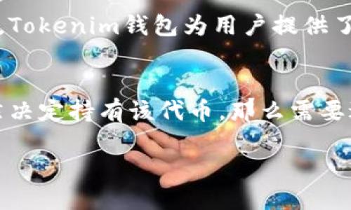   Tokenim钱包提示风险代币的含义及应对措施 / 
 guanjianci Tokenim钱包, 风险代币, 加密货币, 数字钱包 /guanjianci 

什么是Tokenim钱包？
Tokenim钱包是一种数字货币钱包，允许用户存储和管理他们的加密资产。随着区块链技术的发展，越来越多的人开始使用数字货币进行投资和交易。Tokenim钱包为用户提供了安全的环境，用于存储各种加密货币，包括比特币、以太坊等。这种钱包通常拥有私钥保护、冷存储以及多重签名等安全功能，以确保用户资金的安全。

什么是风险代币？
风险代币指的是那些在交易过程中潜在风险较高的加密资产。这些代币可能因为流动性不足、市场波动大、项目不成熟或缺乏透明度等原因而被认定为风险资产。当用户在Tokenim钱包中看到“风险代币”的警告时，意味着该代币存在较大的投资风险。这种标签通常是数字钱包为保护用户而设置的提醒，帮助用户做出明智的投资决策。

Tokenim钱包中提示风险代币的原因
Tokenim钱包提示风险代币的原因有很多。首先，某些代币的市值可能较小，流动性不足。在这样的情况下，用户在交易时可能会遇到困难，或者在市场波动时价格会有较大波动。其次，一些代币可能缺乏足够的市场验证，或者其开发团队没有透明的背景和发展道路。这使得这些代币处于高风险的投资状态，用户的资金安全得不到保障。

如何应对Tokenim钱包中的风险代币提示？
在面对Tokenim钱包中风险代币的提示时，用户可以采取以下几种应对措施。首先，进行充分的研究和调查。用户应该了解代币的背后团队、项目愿景、社区支持和市场反馈等。其次，考虑自身的风险承受能力。投资者应该审慎评估自己的经济状况和对风险的敏感度，从而决定是否投资这些高风险代币。最后，保持警觉，定期审视持有的代币，确保资金安全。

常见相关问题
h41. Tokenim钱包中的风险代币会影响我的资产安全吗？/h4
在Tokenim钱包中，风险代币的标签主要是为了提醒用户这些代币的潜在投资风险。虽然这些代币本身并不会直接影响你的资产安全，但如果用户投资了高风险代币，那么在市场下跌时，可能会面临较大的损失。因此，用户在决策前应该深入了解风险代币，并谨慎投资。

h42. 如何判断一个代币是否属于风险代币？/h4
判断一个代币是否属于风险代币，用户可以参考几个关键因素。首先，观察代币的市场表现，包括价格波动性和交易量。其次，查看项目的背景，例如团队成员的经验和以往成功案例，以及该项目是否有良好的社区支持。此外，还可以查看相关的行业评测报告和市场讯息，来辅助评估代币的风险。

h43. 是否有办法降低投资风险？/h4
降低投资风险的办法有很多，首先最有效的方法就是分散投资。用户可以将资金分散投资于多种数字资产，而不仅仅是某一高风险代币。此外，设定止损点也是一个有效策略，通过设定止损，可以在市场出现大幅波动时及时止损，减少损失。同时，持续关注行业动态和项目进展，及时调整投资策略也能有效降低风险。

h44. Tokenim钱包如何确保资金的安全性？/h4
Tokenim钱包通过多个安全机制来保护用户的资金安全。首先，它采用了冷存储技术，将绝大部分加密货币资产存储在不联网的硬件设备中，以防止黑客攻击。其次，Tokenim钱包为用户提供了多重签名选项，确保在进行交易时需要多方确认，从而提升安全性。此外，用户的私钥会经过加密保护，避免被恶意访问。

h45. 我在Tokenim钱包中遇到风险代币提示应该怎么做？/h4
如果在Tokenim钱包中遇到风险代币提示，用户首先应该保持冷静，仔细阅读提示内容。接着，可以进行进一步的调查，了解该代币的市场状态和背景。如果用户依然决定持有该代币，那么需要进行定期的监控，随时关注市场变化。若用户决定卖出，可以根据市场行情，选择合适的时机进行交易，以降低资金损失的风险。

以上是Tokenim钱包中“风险代币”提示的详细介绍及相关问题的解答。通过理解这些信息，用户可以更好地管理自己的加密资产，做出理智的决策。