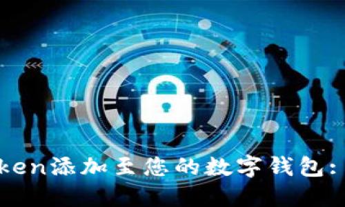 如何将Token添加至您的数字钱包: 完整指南