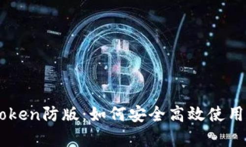 全面解析ImToken防版：如何安全高效使用数字资产钱包