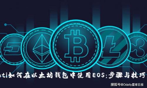 riaoti如何在以太坊钱包中使用EOS：步骤与技巧详解