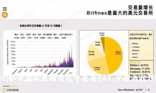 riaoti如何在以太坊钱包中使用EOS：步骤与技巧详解
