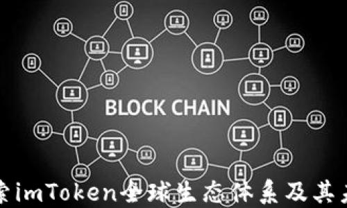 
深入探索imToken全球生态体系及其未来发展