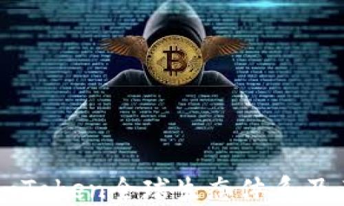 
深入探索imToken全球生态体系及其未来发展