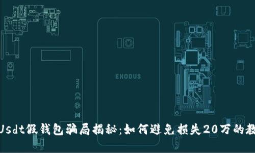 : Usdt假钱包骗局揭秘：如何避免损失20万的教训