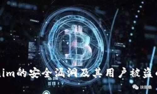 分析Tokenim的安全漏洞及其用户被盗的根本原因