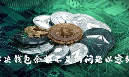 如何解决钱包余额不足的问题以容纳USDT