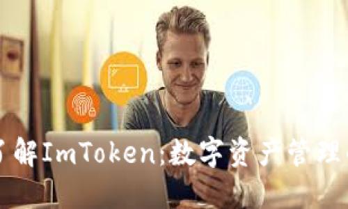 深入了解ImToken：数字资产管理的未来