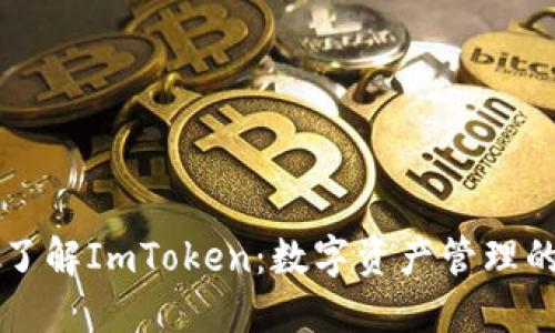 深入了解ImToken：数字资产管理的未来