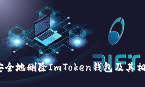 : 如何安全地删除ImToken钱包及其相关数据？