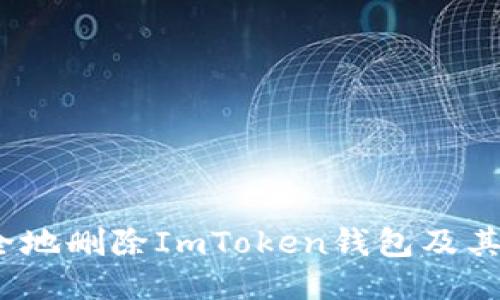 : 如何安全地删除ImToken钱包及其相关数据？