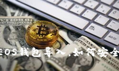 Tokenim不再支持EOS钱包导入，如何安全管理您的加密资产