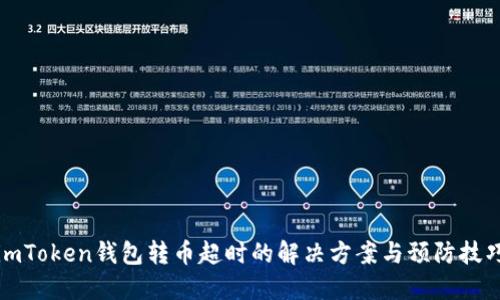 imToken钱包转币超时的解决方案与预防技巧