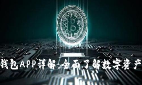 imToken官方钱包APP详解：全面了解数字资产管理与安全性