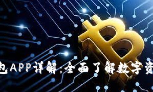 imToken官方钱包APP详解：全面了解数字资产管理与安全性
