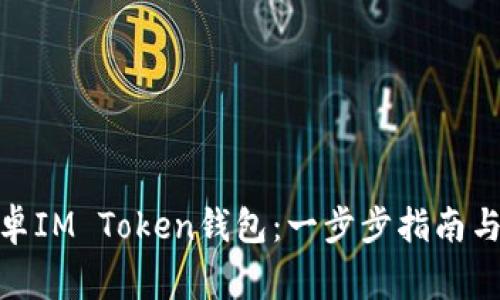 : 如何下载安卓IM Token钱包：一步步指南与常见问题解答