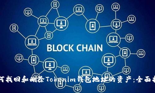 如何找回和删除Tokenim钱包地址的资产：全面指南