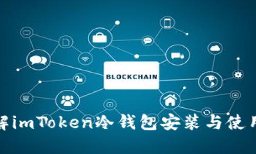 : 详解imToken冷钱包安装与使用指南