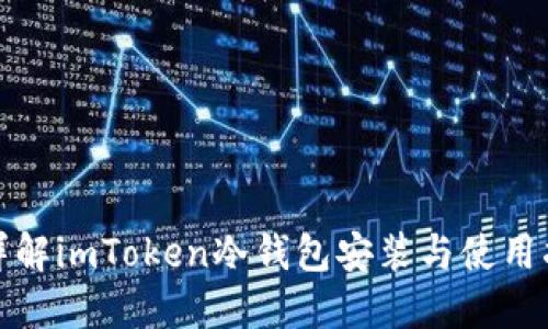 : 详解imToken冷钱包安装与使用指南