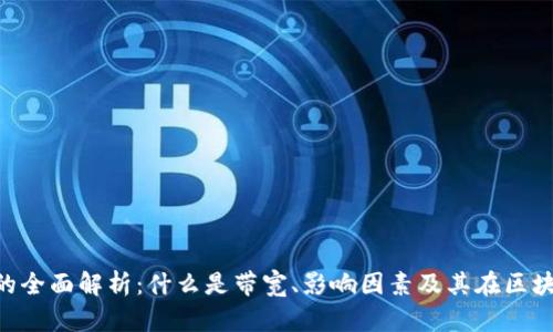 Tokenim带宽的全面解析：什么是带宽、影响因素及其在区块链中的重要性
